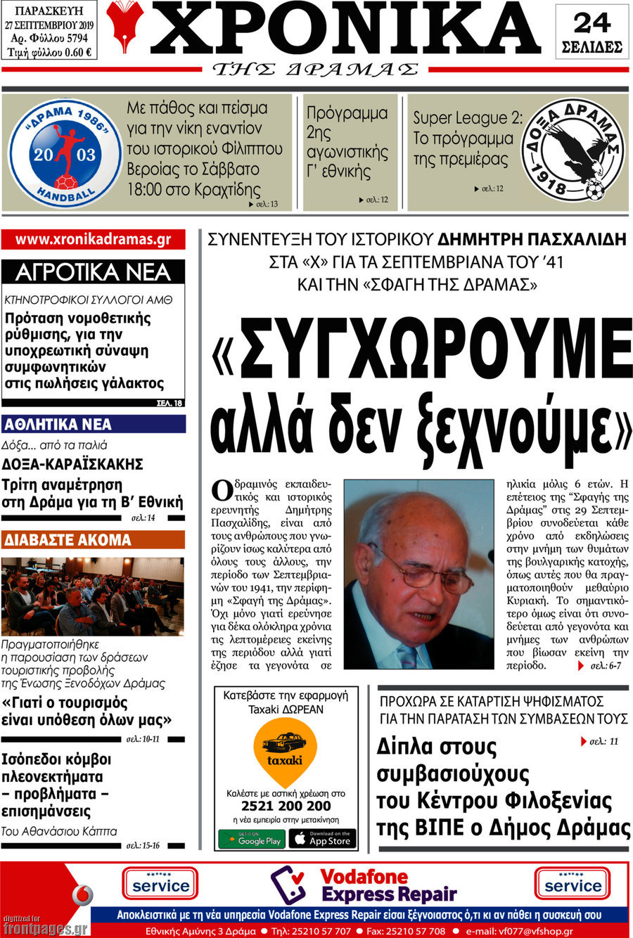 Χρονικά της Δράμας