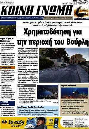 Πρωτοσέλιδο Κοινή Γνώμη