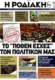 /Η Ροδιακή