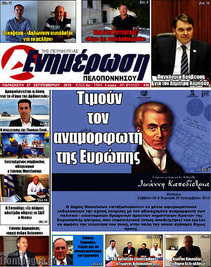 Πρωτοσέλιδο Ενημέρωση Πελοποννήσου