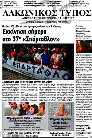 Πρωτοσέλιδο Λακωνικός Τύπος