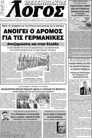 Πρωτοσέλιδο Μεσσηνιακός Λόγος