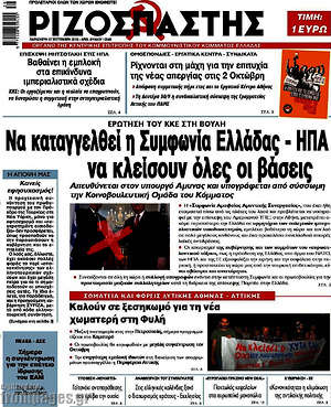Ριζοσπάστης: Να καταγγελθεί η συμφωνία Ελλάδας - ΗΠΑ, να κλείσουν όλες οι βάσεις