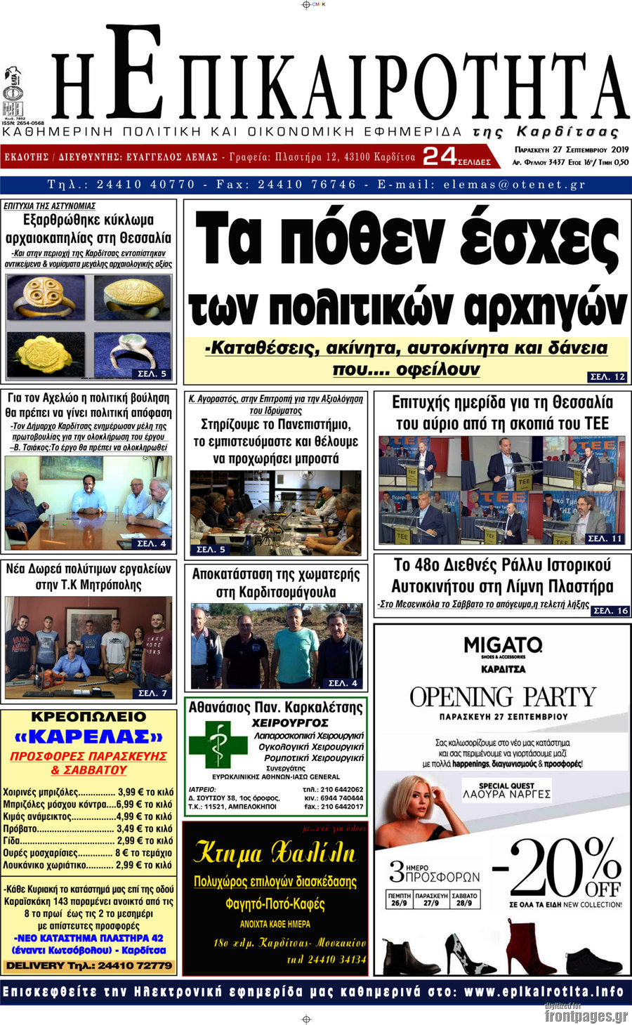 Η Επικαιρότητα