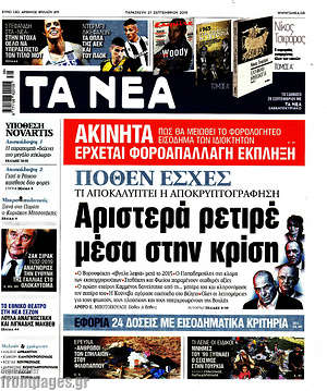 Τα Νέα: Αριστερά ρετιρέ μέσα στην κρίση