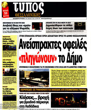 Πρωτοσέλιδο εφημερίδας Τύπος Θεσσαλονίκης - protoselida