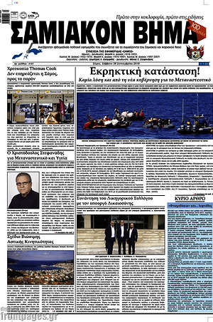 Πρωτοσέλιδο Σαμιακόν Βήμα