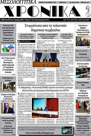Πρωτοσέλιδο Μεσολογγίτικα Χρονικά