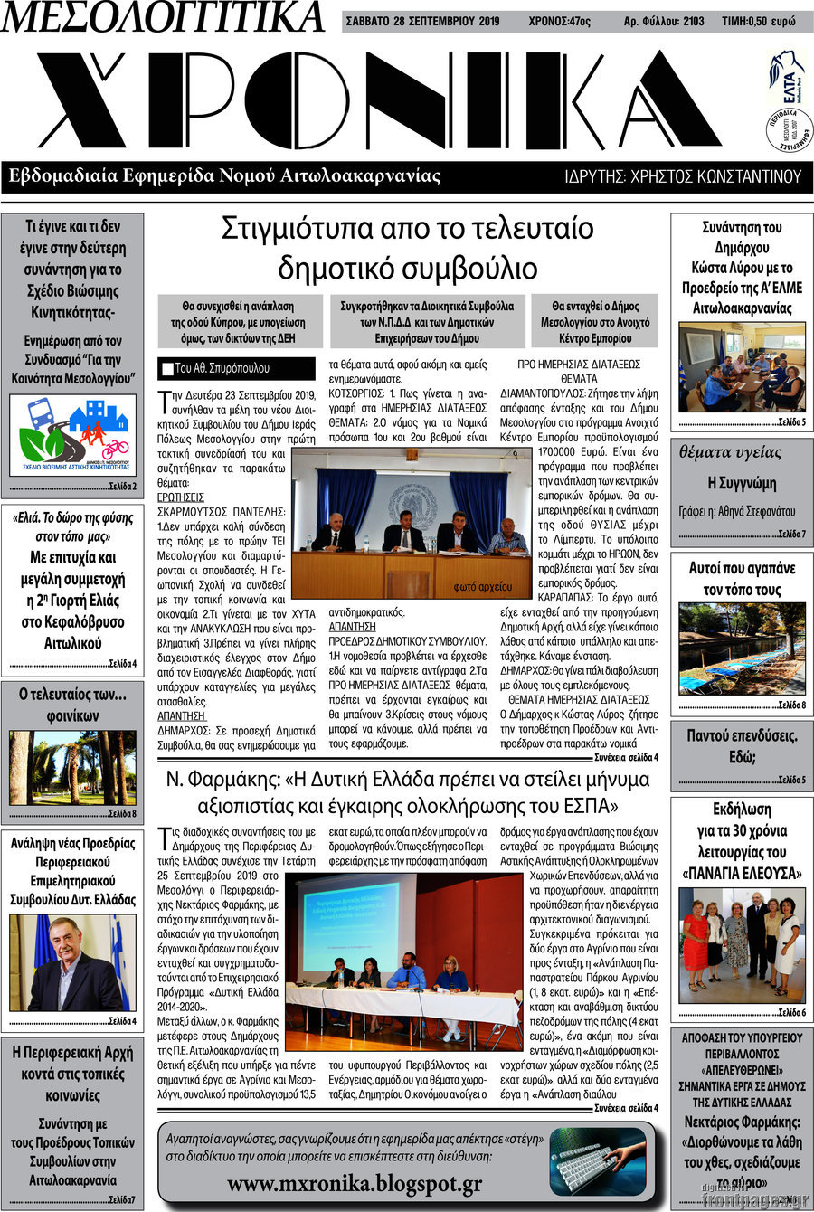 Μεσολογγίτικα Χρονικά