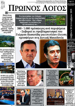 Πρωτοσέλιδο Πρωινός Λόγος