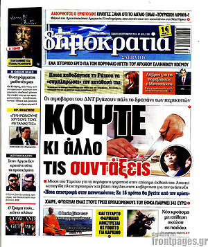 Δημοκρατία: Κόψτε κι άλλο τις συντάξεις
