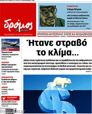 Πρωτοσέλιδο εφημερίδας Δρόμος της Αριστεράς - protoselida