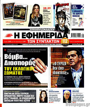 Η εφημερίδα των συντακτών: Βόμβα...  διασποράς του εκλογικού σώματος