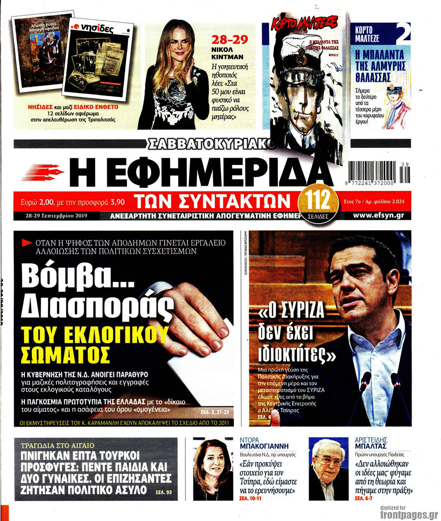 Η εφημερίδα των συντακτών