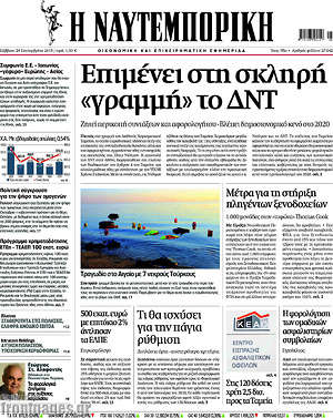 Η Ναυτεμπορική: Επιμένει στη σκληρή "γραμμή" το ΔΝΤ