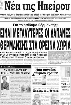 Πρωτοσέλιδο Νέα της Ηπείρου