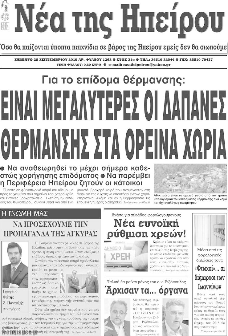 Νέα της Ηπείρου