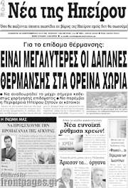 /Νέα της Ηπείρου