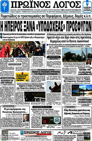 Πρωτοσέλιδο Πρωινός Λόγος