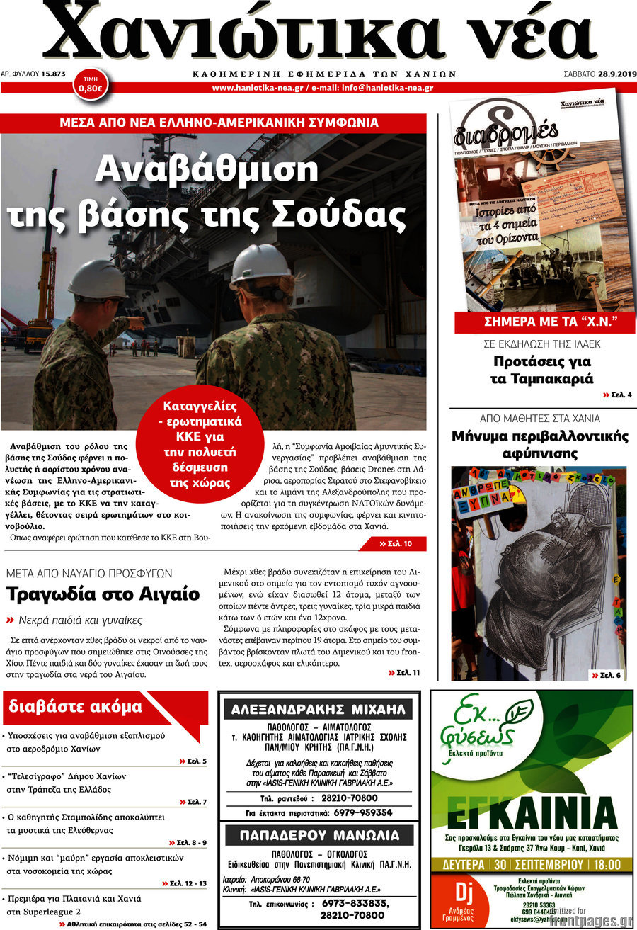 Χανιώτικα Νέα