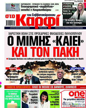 Πρωτοσέλιδο εφημερίδας στο Καρφί - protoselida