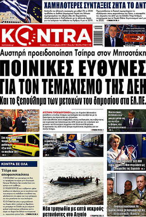 Kontra News: Ποινικές ευθύνες για τον τεμαχισμό της ΔΕΗ