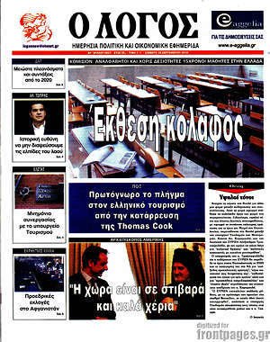 Πρωτοσέλιδο εφημερίδας Ο Λόγος - protoselida