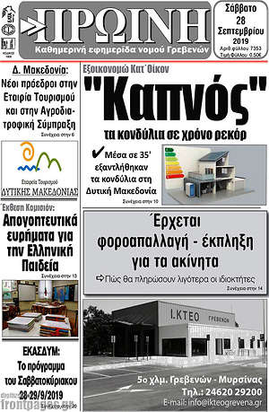 Πρωτοσέλιδο Πρωινή Γρεβενών