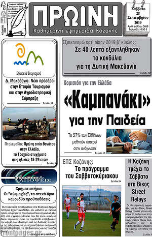 Πρωτοσέλιδο Πρωινή Κοζάνης