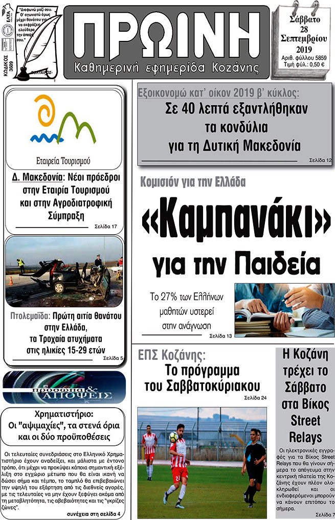 Πρωινή Κοζάνης