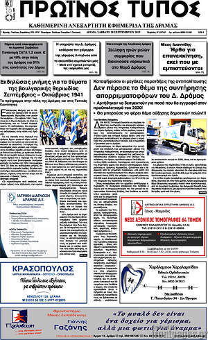 Πρωτοσέλιδο Πρωινός Τύπος Δράμας