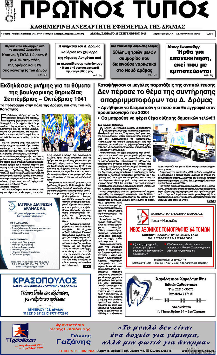 Πρωινός Τύπος Δράμας