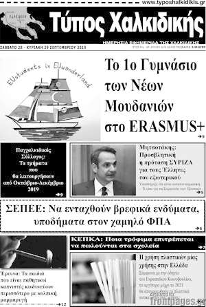 Πρωτοσέλιδο Τύπος Χαλκιδικής