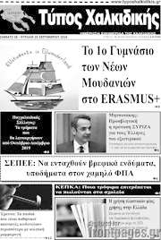 /Τύπος Χαλκιδικής