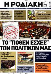 /Η Ροδιακή