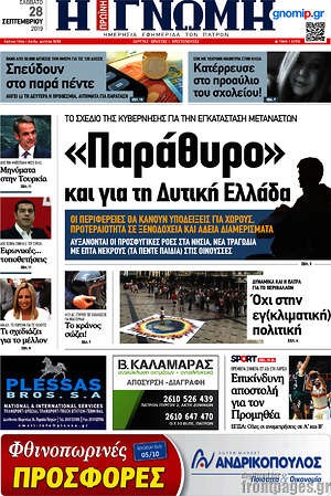 Πρωτοσέλιδο Η Γνώμη