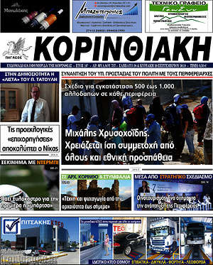 Πρωτοσέλιδο Κορινθιακή