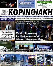 /Κορινθιακή