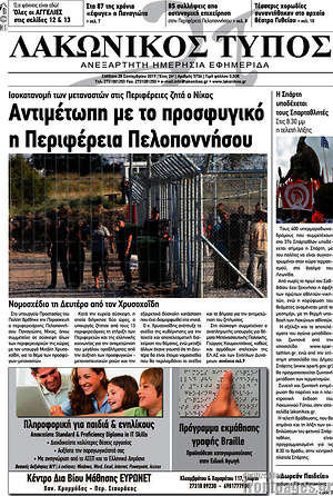Πρωτοσέλιδο Λακωνικός Τύπος