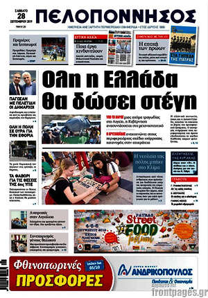 Πρωτοσέλιδο Πελοπόννησος