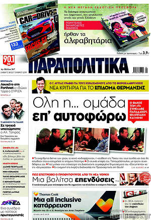 Παραπολιτικά: Όλη η... ομάδα επ'αυτοφώρω