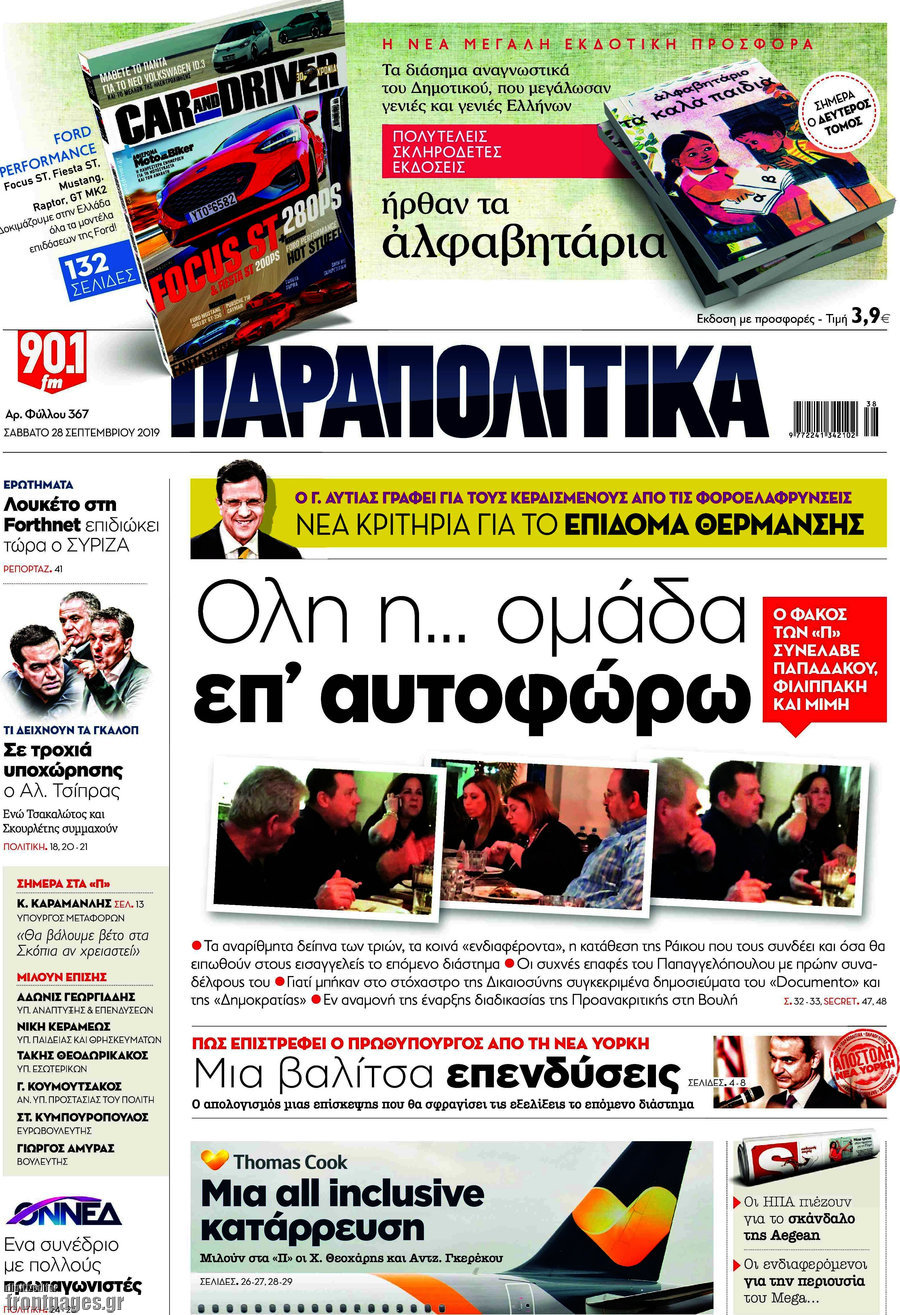 Παραπολιτικά