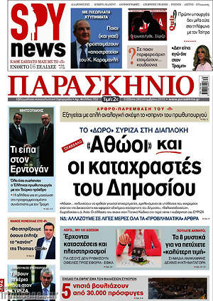 Πρωτοσέλιδο εφημερίδας Παρασκήνιο - protoselida