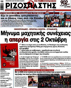 Ριζοσπάστης: Μήνυμα μαχητικής συνέχειας η απεργία στις 2 Οκτώβρη