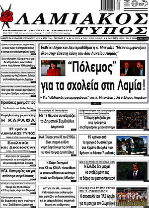 Πρωτοσέλιδο Λαμιακός Τύπος