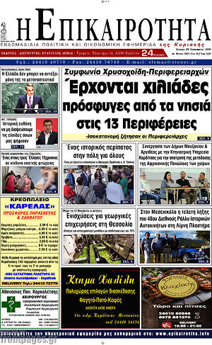 Πρωτοσέλιδο Η Επικαιρότητα