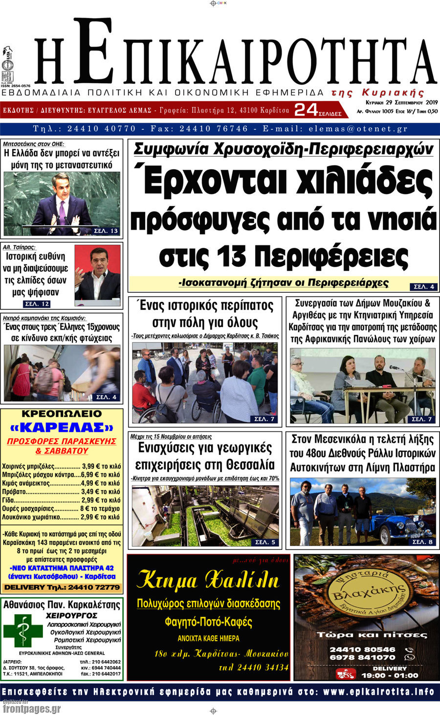 Η Επικαιρότητα