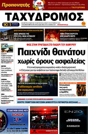 Πρωτοσέλιδο Ταχυδρόμος