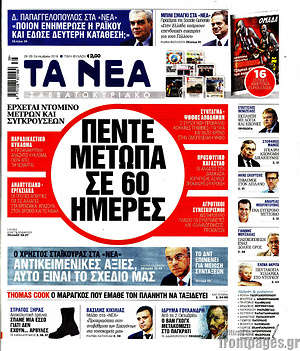 Τα Νέα: Πέντε μέτωπα σε 60 ημέρες