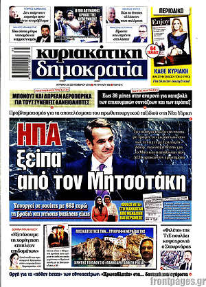Δημοκρατία: ΗΠΑ-ξείπα από τον Μητσοτάκη